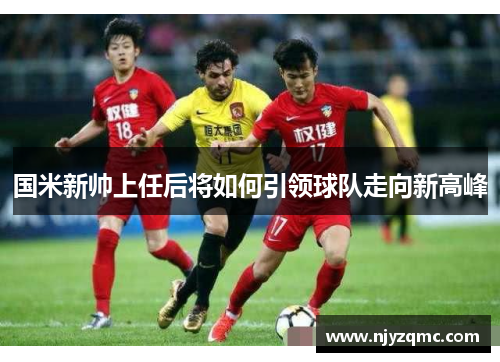 国米新帅上任后将如何引领球队走向新高峰