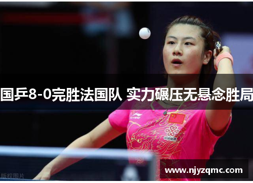 国乒8-0完胜法国队 实力碾压无悬念胜局