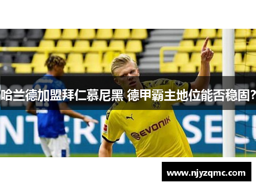 哈兰德加盟拜仁慕尼黑 德甲霸主地位能否稳固？