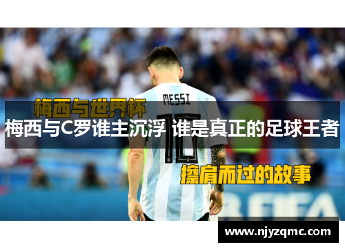 梅西与C罗谁主沉浮 谁是真正的足球王者