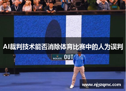 AI裁判技术能否消除体育比赛中的人为误判