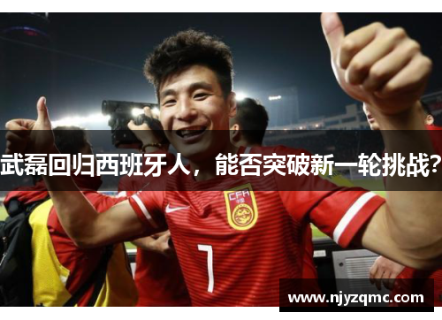 武磊回归西班牙人，能否突破新一轮挑战？