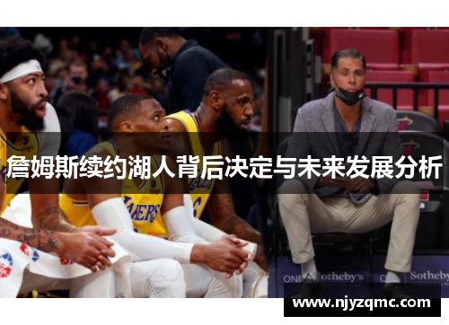 詹姆斯续约湖人背后决定与未来发展分析