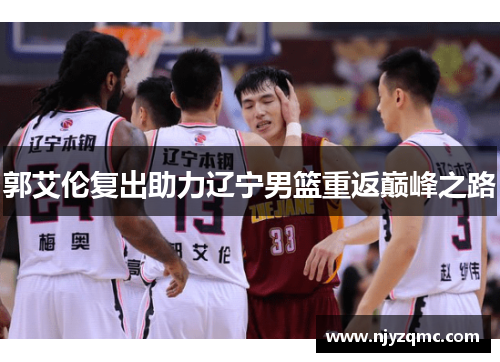 郭艾伦复出助力辽宁男篮重返巅峰之路