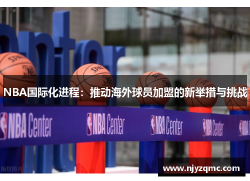 NBA国际化进程：推动海外球员加盟的新举措与挑战