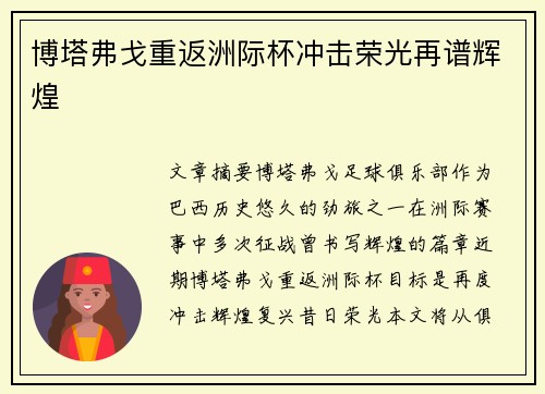 博塔弗戈重返洲际杯冲击荣光再谱辉煌