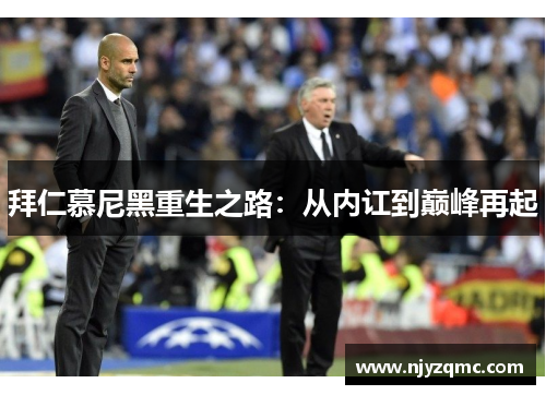 拜仁慕尼黑重生之路：从内讧到巅峰再起
