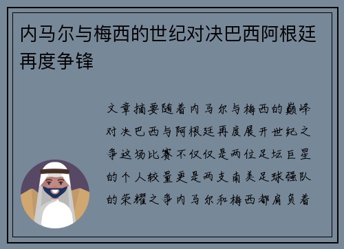 内马尔与梅西的世纪对决巴西阿根廷再度争锋