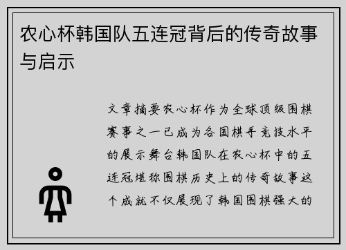 农心杯韩国队五连冠背后的传奇故事与启示