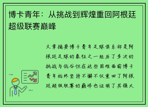 博卡青年：从挑战到辉煌重回阿根廷超级联赛巅峰