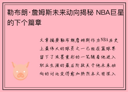 勒布朗·詹姆斯未来动向揭秘 NBA巨星的下个篇章