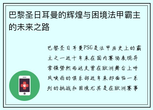 巴黎圣日耳曼的辉煌与困境法甲霸主的未来之路