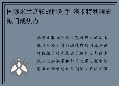 国际米兰逆转战胜对手 洛卡特利精彩破门成焦点