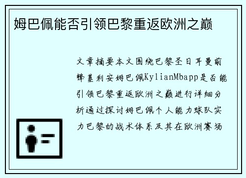 姆巴佩能否引领巴黎重返欧洲之巅