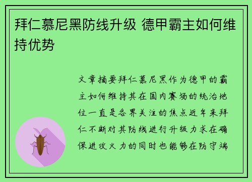 拜仁慕尼黑防线升级 德甲霸主如何维持优势