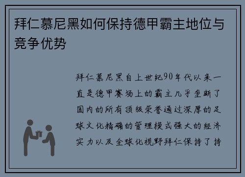 拜仁慕尼黑如何保持德甲霸主地位与竞争优势