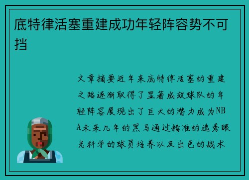 底特律活塞重建成功年轻阵容势不可挡