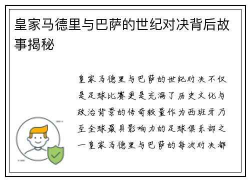 皇家马德里与巴萨的世纪对决背后故事揭秘