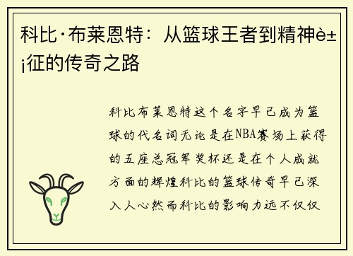 科比·布莱恩特：从篮球王者到精神象征的传奇之路