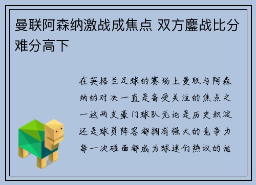曼联阿森纳激战成焦点 双方鏖战比分难分高下