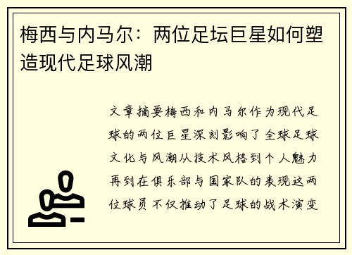 梅西与内马尔：两位足坛巨星如何塑造现代足球风潮