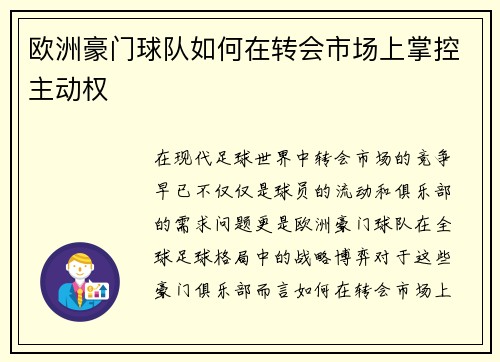 欧洲豪门球队如何在转会市场上掌控主动权