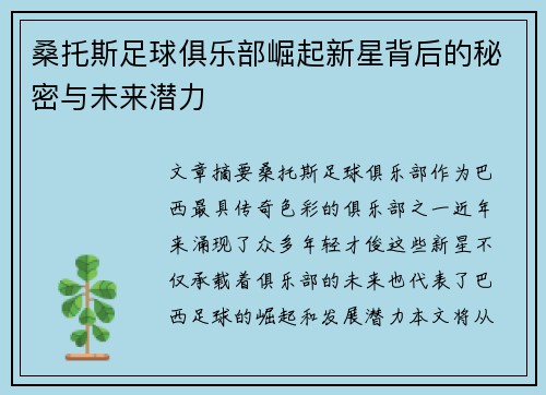 桑托斯足球俱乐部崛起新星背后的秘密与未来潜力
