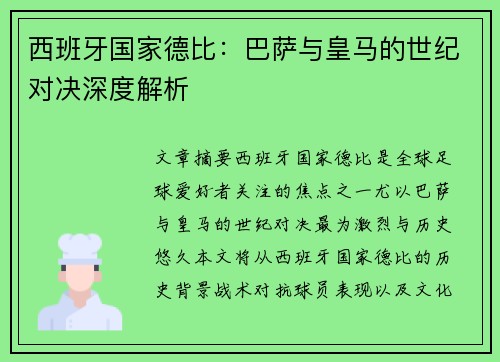 西班牙国家德比：巴萨与皇马的世纪对决深度解析
