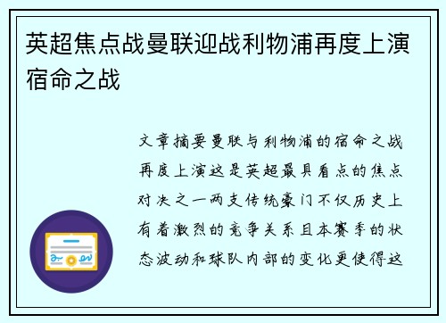 英超焦点战曼联迎战利物浦再度上演宿命之战