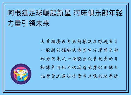 阿根廷足球崛起新星 河床俱乐部年轻力量引领未来