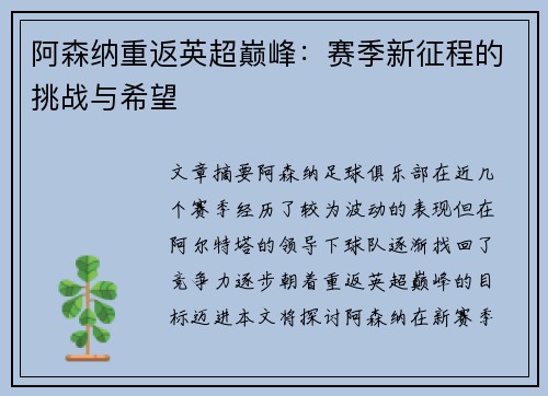 阿森纳重返英超巅峰：赛季新征程的挑战与希望