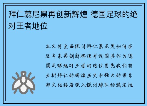 拜仁慕尼黑再创新辉煌 德国足球的绝对王者地位