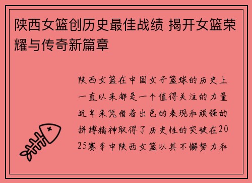 陕西女篮创历史最佳战绩 揭开女篮荣耀与传奇新篇章