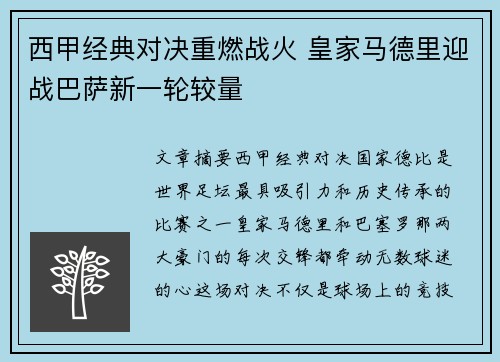 西甲经典对决重燃战火 皇家马德里迎战巴萨新一轮较量