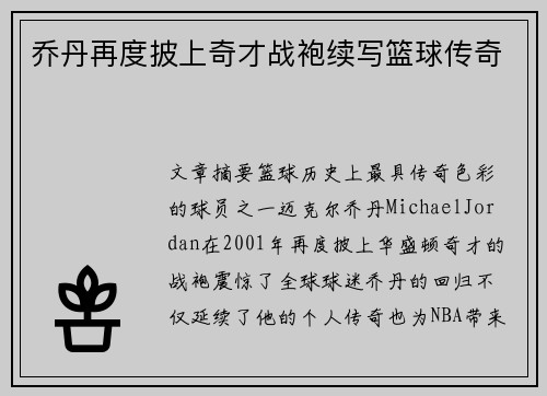 乔丹再度披上奇才战袍续写篮球传奇