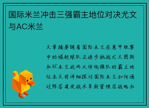 国际米兰冲击三强霸主地位对决尤文与AC米兰