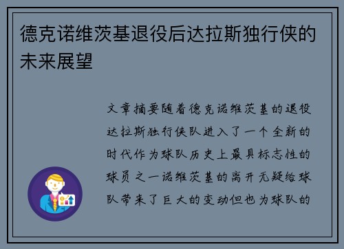 德克诺维茨基退役后达拉斯独行侠的未来展望