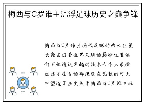 梅西与C罗谁主沉浮足球历史之巅争锋