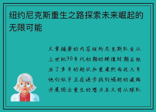 纽约尼克斯重生之路探索未来崛起的无限可能