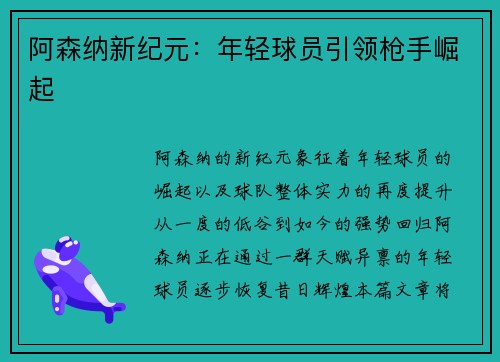 阿森纳新纪元：年轻球员引领枪手崛起