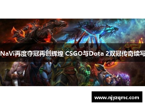 NaVi再度夺冠再创辉煌 CSGO与Dota 2双冠传奇续写
