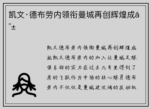 凯文·德布劳内领衔曼城再创辉煌成就
