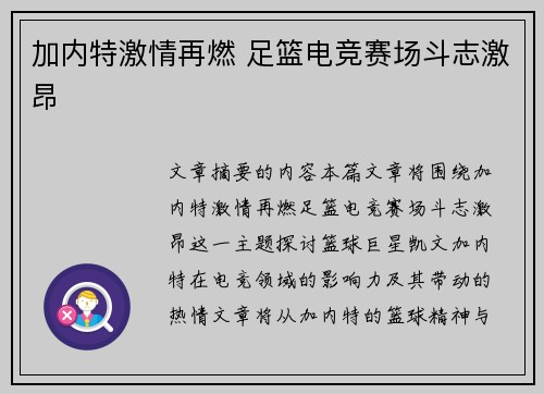 加内特激情再燃 足篮电竞赛场斗志激昂