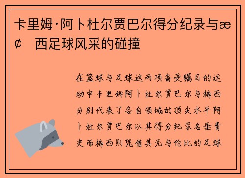 卡里姆·阿卜杜尔贾巴尔得分纪录与梅西足球风采的碰撞