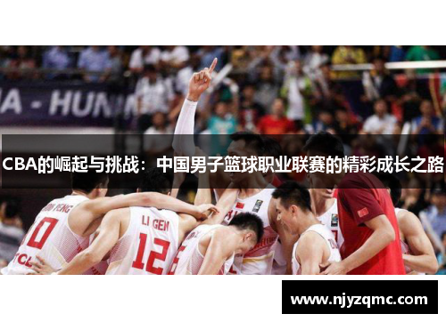 CBA的崛起与挑战：中国男子篮球职业联赛的精彩成长之路