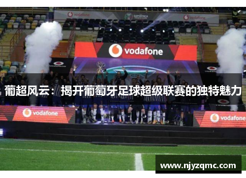 葡超风云：揭开葡萄牙足球超级联赛的独特魅力