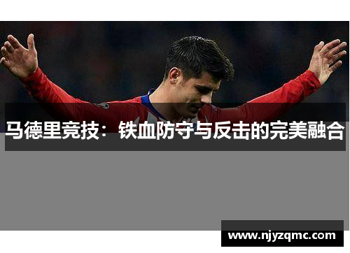 马德里竞技：铁血防守与反击的完美融合