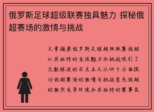 俄罗斯足球超级联赛独具魅力 探秘俄超赛场的激情与挑战