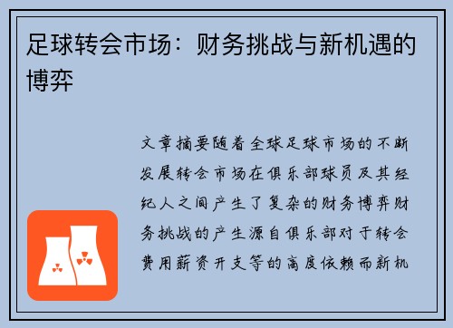 足球转会市场：财务挑战与新机遇的博弈