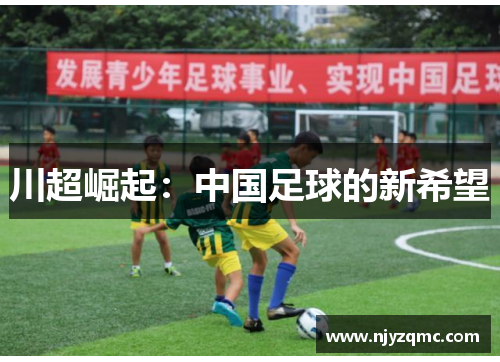 川超崛起：中国足球的新希望